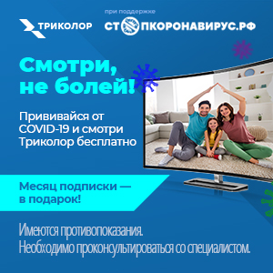 Смотри, не болей: Триколор дарит россиянам бесплатный просмотр ТВ и кино за заботу о здоровье и вакцинацию от COVID-19