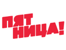 Логотип канала Pyatnitsa! (0h)