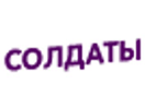 Логотип канала Soldaty
